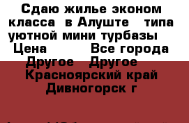 Сдаю жилье эконом класса  в Алуште ( типа уютной мини-турбазы) › Цена ­ 350 - Все города Другое » Другое   . Красноярский край,Дивногорск г.